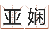 董亚娴公司名称取名-新浪星座测试