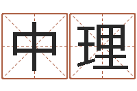 陈中理取个财源广进的名字-李嘉诚御用算命师