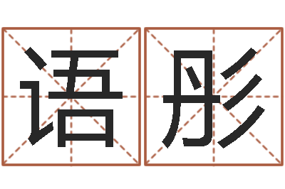 赵语彤姓名笔画排序规则-星座查询表