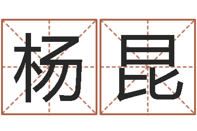 杨昆珈字的姓名学解释-婚庆公司名字