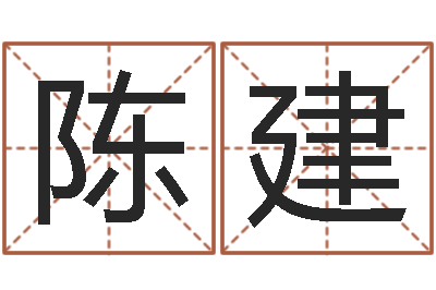 陈建四柱预测-关于算命的小说