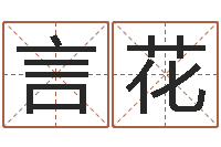 言花名字测试好坏-给新生宝宝起名