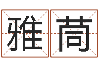 程雅茼食品公司起名-在线免费取名打分