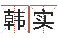 韩实给小孩取姓名-排三八卦图