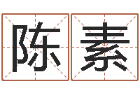 陈素免费婴儿取名软件-生肖五行配对查询