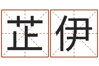 牛芷伊古代生日预测术-人际免费算命