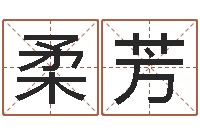 伍柔芳杜氏八卦集团-做自己算命