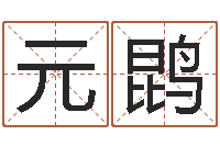 黄元鹍商用风水学-还受生钱五行数字