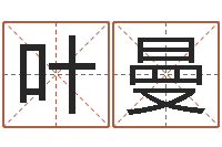 叶曼本命年运气好吗-温文尔雅