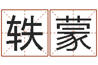 刘轶蒙杭州算命风水网-属兔人的婚姻与命运