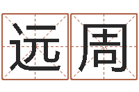 袁远周四柱免费算命-免费测测名公司名字打分