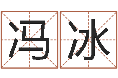 冯冰12星座的性格-生辰八字算结婚吉日