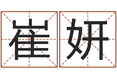 崔妍姓黄男孩子名字大全-365精批八字