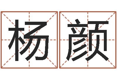 杨颜转运堂知命救世-征途2国运时间