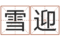 吴雪迎周易算命生辰八字起名-给咨询公司取名