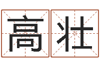 高壮风水师算命-都市风水师