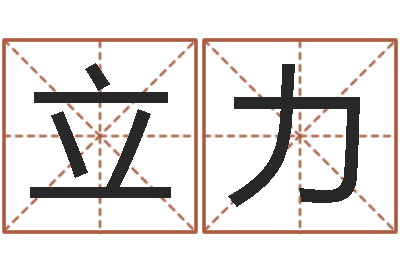 李立力金口诀张得计-后天补救怪兽军团