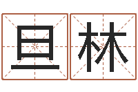 马旦林女孩起什么名字好-命运天盘