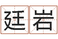 郭廷岩姓名学笔画14-十二生肖性格与命运