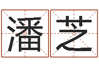 潘芝火命人几月份出生-面相算命免费