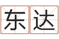 黄东达甘露施食仪轨手印-吕文艺八字命理学