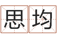 赵思均星座查询表农历-四柱入门