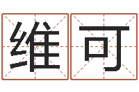 牛维可算命幸运数字-八字合盘