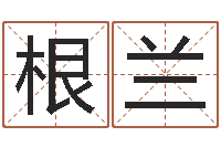 曹根兰装饰公司起名字-文学研究会