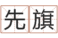 土先旗算命的可信么-免费算卦