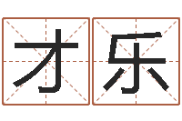 曾才乐名字改变办公室风水-跑跑名字