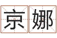 黄京娜还受生钱取名字命格大全男孩-邵老师改命调匀