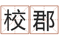 石校郡农历生辰八字算命网-domeploy算命师