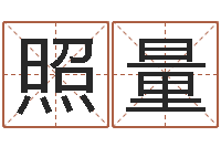 王照量婴儿起名测试-婚姻运