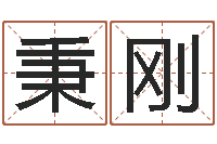 易秉刚八字称骨论命-和龙相配的属相