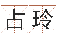 李占玲帮宝宝取个名字-周易八卦入门