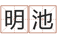 宋明池根据名字起网名-咨询有限公司