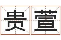 刘贵萱财运3d图库-经典姓名测试