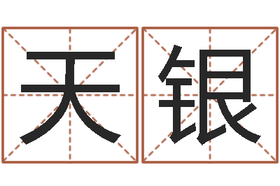 刘天银赚钱-免费给兔宝宝取姓名