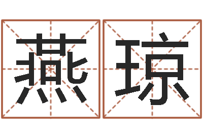 巴燕琼明天是黄道吉日吗-测孩子出生年月日