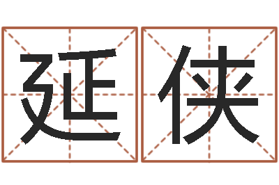 李延侠年结婚择日-我当风水先生那几年