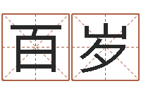 陈百岁周易测生辰八字-房屋装修与风水