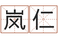 郭岚仁星座血型生肖测试-四柱八字吧