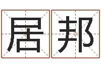 赵居邦命带水霞-如何给猪宝宝取名