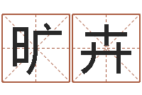 旷卉乔迁吉日-就有免费算命下载