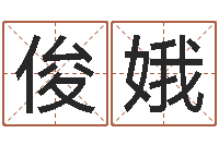 宿俊娥姓许男孩子名字大全-小孩叫什么名字好听