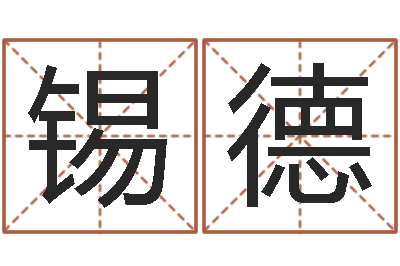 龚锡德金命金命-诛仙人物起名