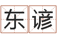 刘东谚青岛还受生债者发福-木命的人取名