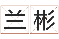 兰彬给宝宝起什么名字-情侣测试