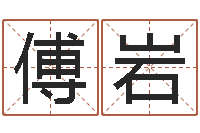 傅岩女孩取名起名字-四柱命理预测入门