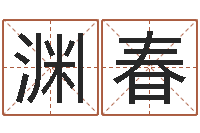 陆渊春周公解梦命格大全查询马-免费八字算命起名测名